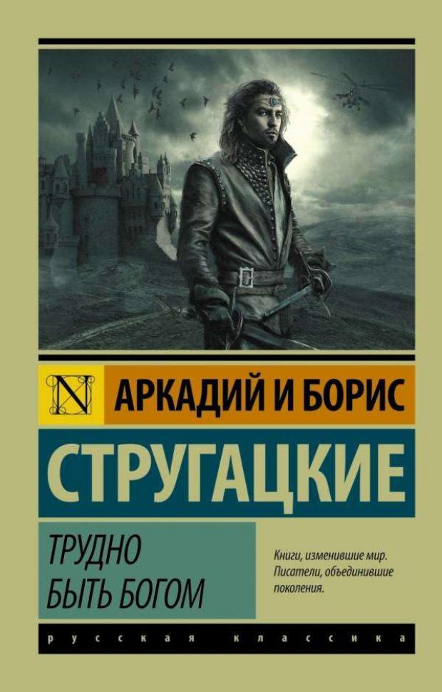 габелко олег леонидович короленков антон викторович абакумов аркадий алексеевич пунические войны история великого противостояния Трудно быть богом, Стругацкий А.Н, Стругацкий Б.Н.