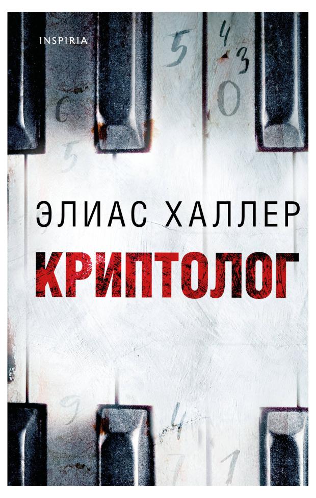 

Криптолог, Халлер Э.