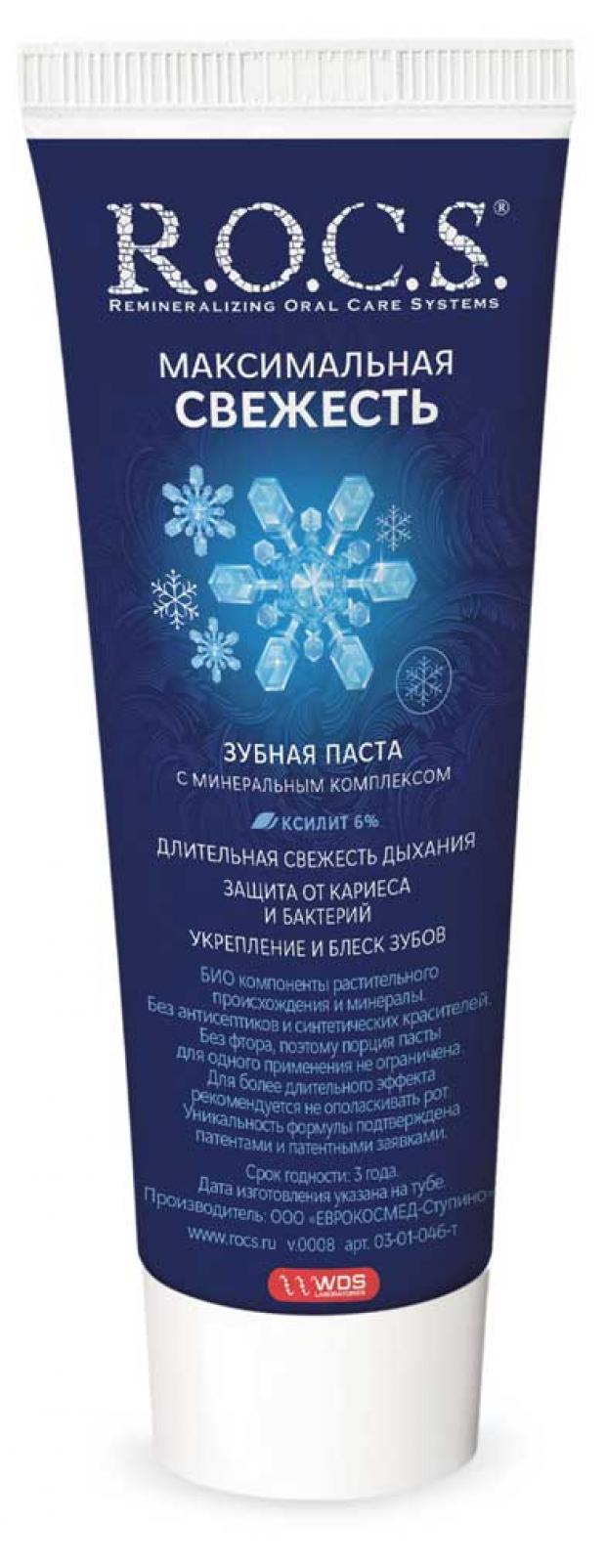 Зубная паста R.O.C.S. Максимальная свежесть, 94 г