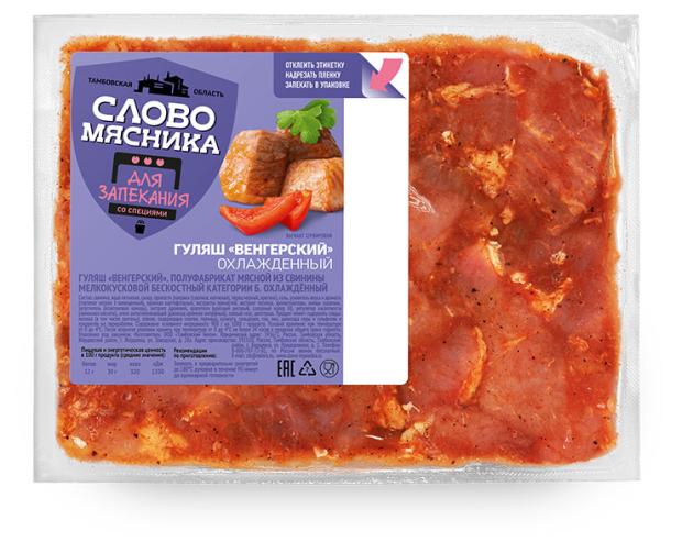 

Гуляш из свинины Слово мясника Вегерский охлажденный, вес