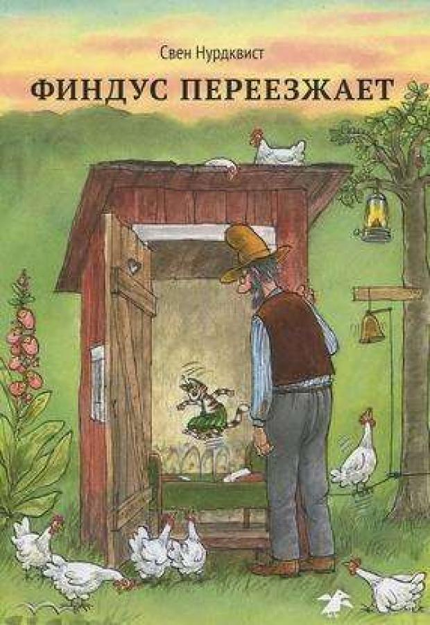 Финдус переезжает, Нурдквист С. нурдквист свен чужак в огороде