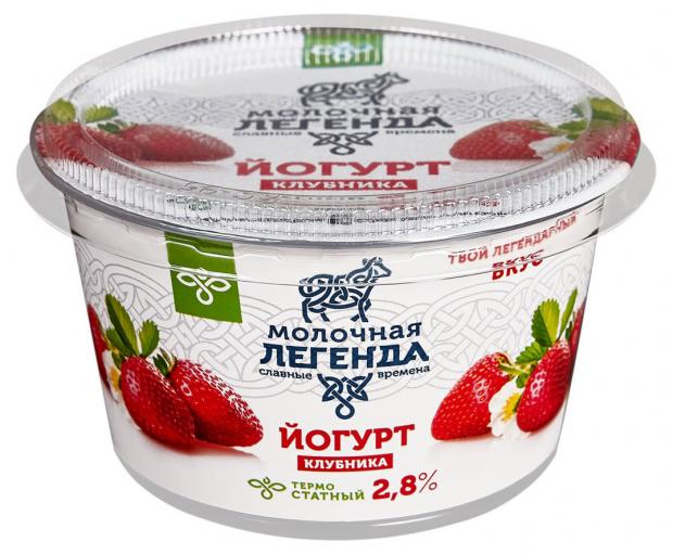 Йогурт термостатный Молочная легенда клубника 2,8% БЗМЖ, 180 г