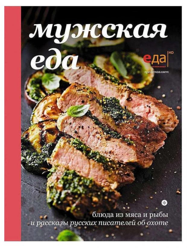 

Мужская еда. Блюда из мяса и рыбы