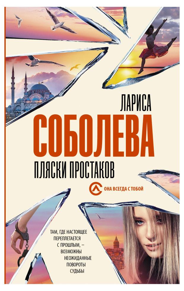 

Пляски простаков, Соболева Л.