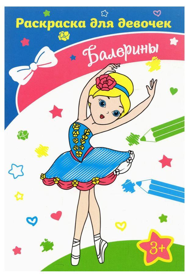 

Раскраска для девочек