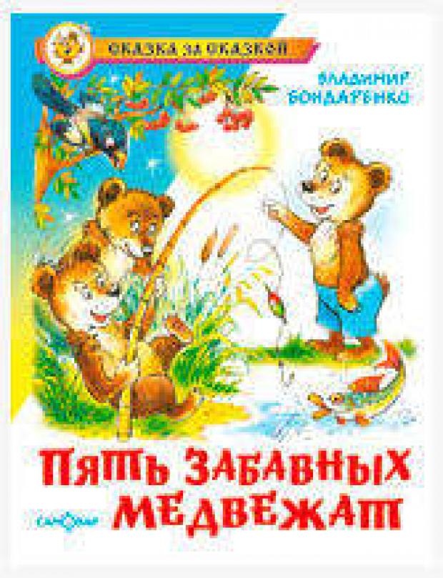 

Пять забавных медвежат, Бондаренко В.Г.