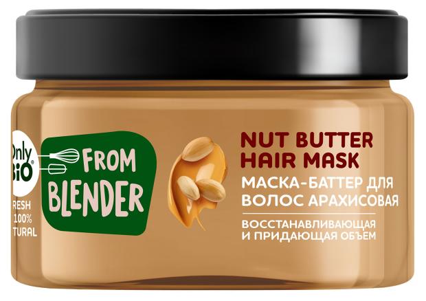 Маска-баттер для волос Only Bio From Blender With Love Арахисовая восстанавливающая, 200 мл