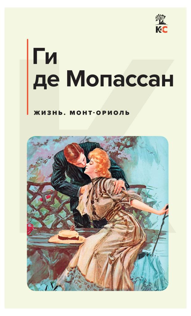 Жизнь. Монт-Ориоль, Мопассан Г.Де