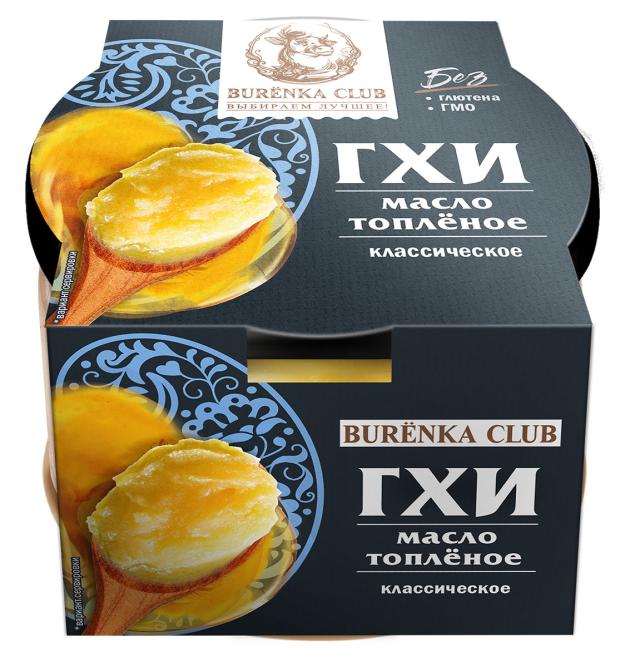 

Масло топленое Burenka Club ГХИ классическое 99%, 150 г