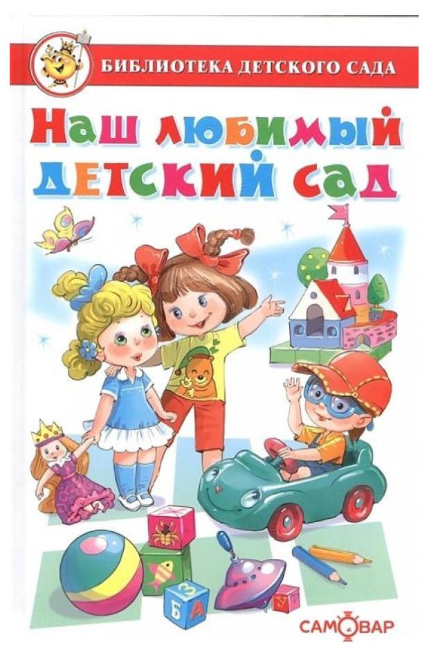 Наш любимый детский сад. Сборник произведений для детей дошкольного возраста, Юдаева М. В.