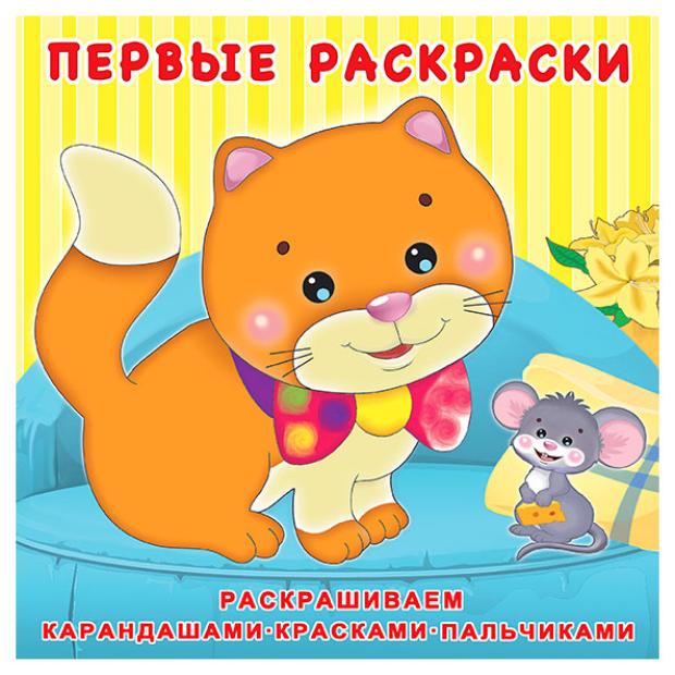 Книга Фламинго Первые раскраски. Котенок и мышонок