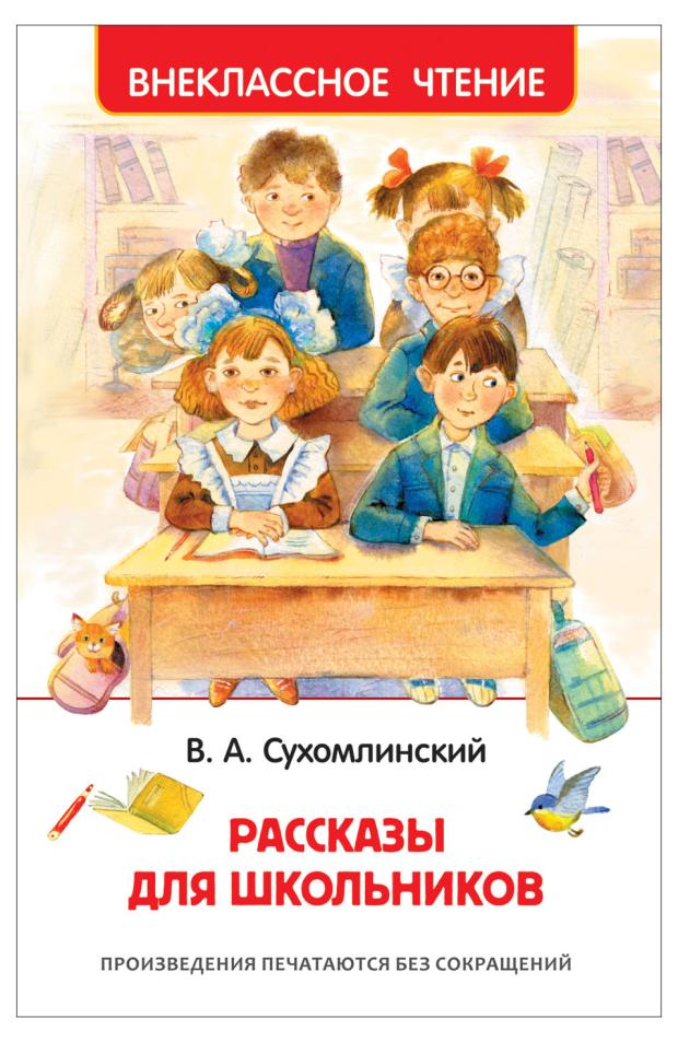 

Рассказы для школьников, Сухомлинский В.