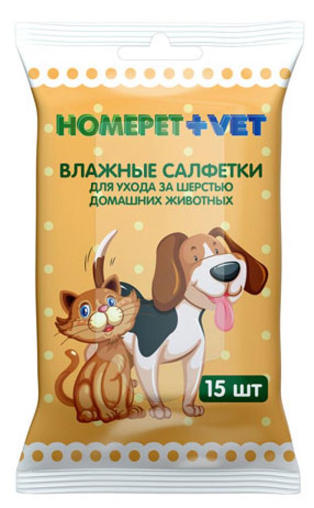 Влажные салфетки для ухода за шерстью домашних животных HOMEPET Vet, 15 шт