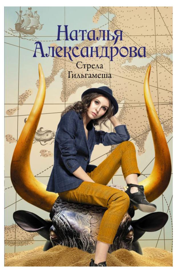 

Стрела Гильгамеша, Александрова Наталья