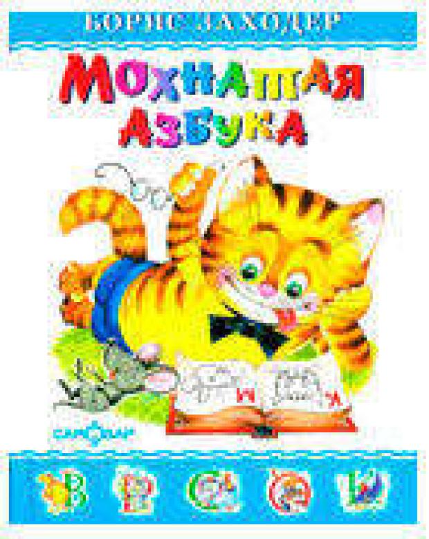 

Мохнатая азбука, Заходер Б.В.