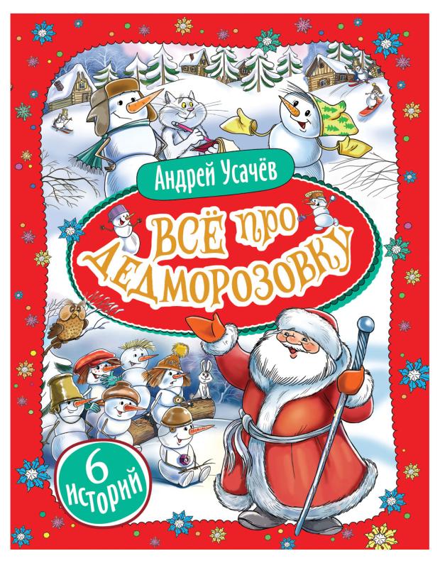 

Все про Дед Мороза, Усачев А. А.