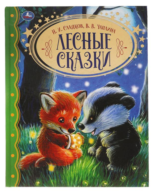 

Лесные сказки