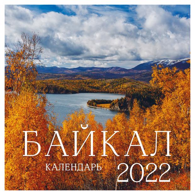 

Календарь 2022 «Эксмо» Байкал, 300х300 мм