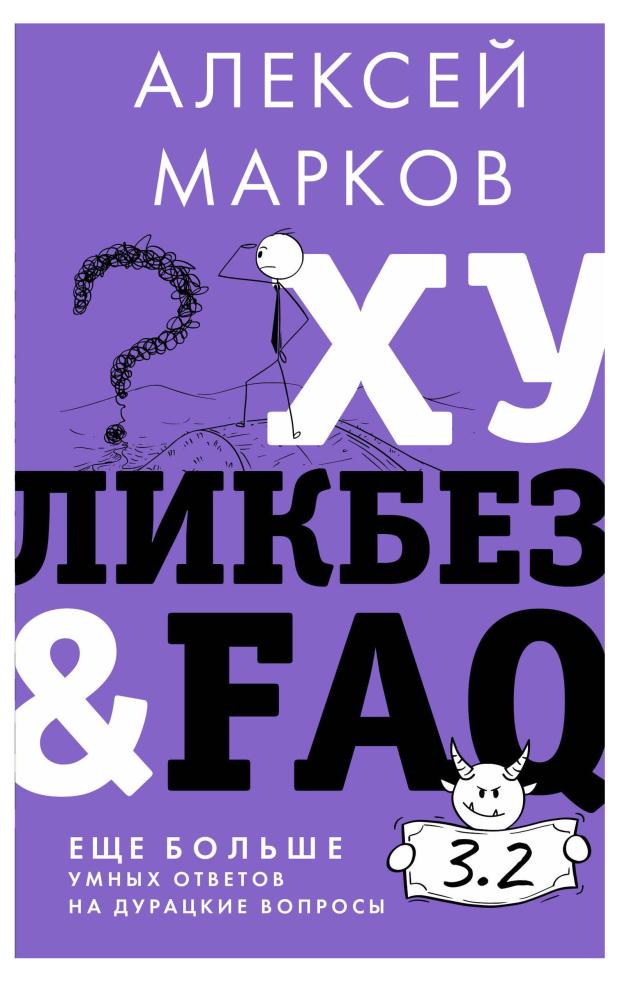 

Хуликбез&FAQ. Еще больше умных ответов на дурацкие вопросы, Марков А. В.