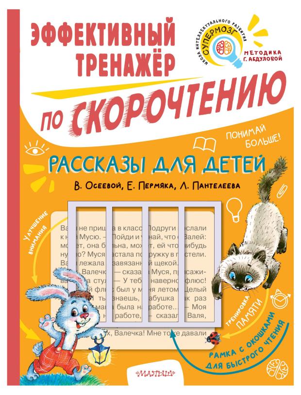 

Тренажер по скорочтению. Рассказы для детей, Осеева В.А., Пантелеев Л., Пермяк Е.А.