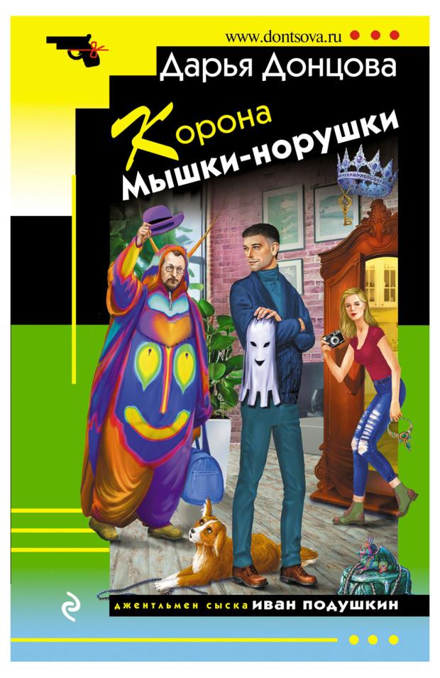 Корона Мышки-норушки, Донцова Д.А.