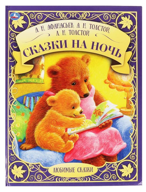

Сказки на ночь