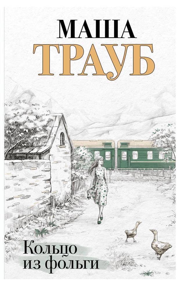 

Кольцо из фольги, Трауб М.