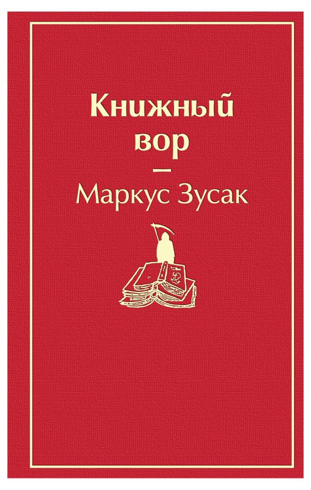 

Книжный вор, Зусак М.