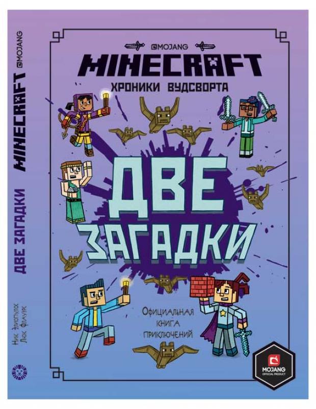 Minecraft. Две загадки. Хроники Вудсворта. Книга 2