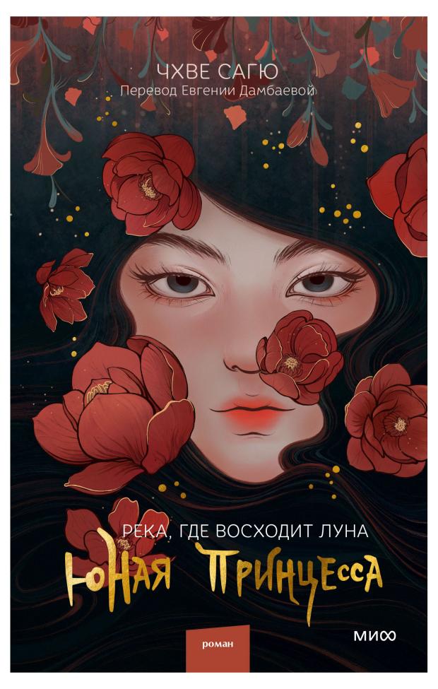 

Река, где восходит луна. Юная принцесса, Чхве Сагю