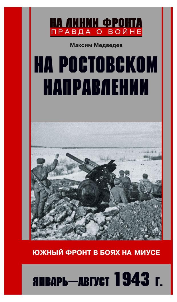 На Ростовском направлении, Медведев М.В.