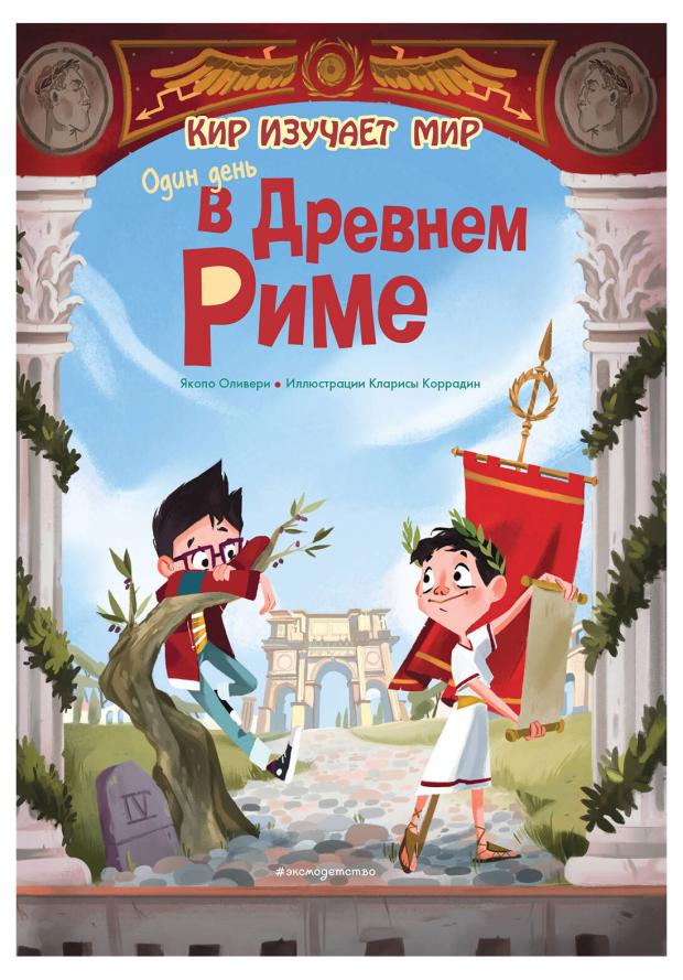 

Один день в Древнем Риме, Оливьери Я.