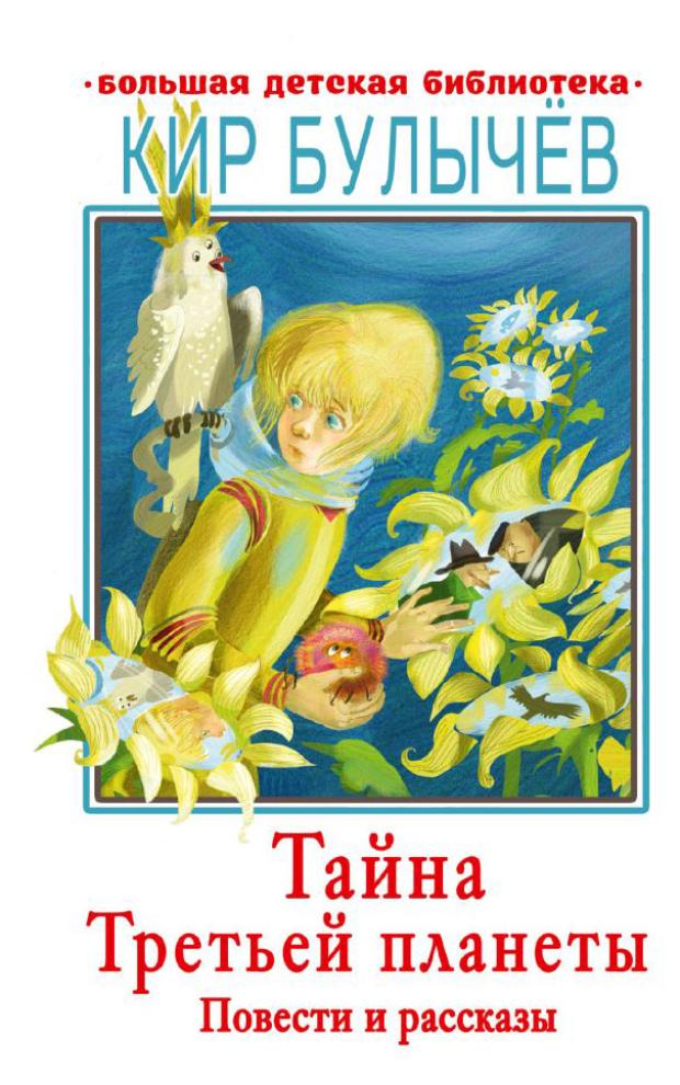 

Тайна третьей планеты, Булычев