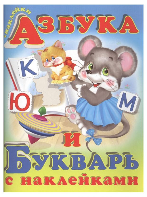 

Азбука и букварь с наклейками, Гурина И.