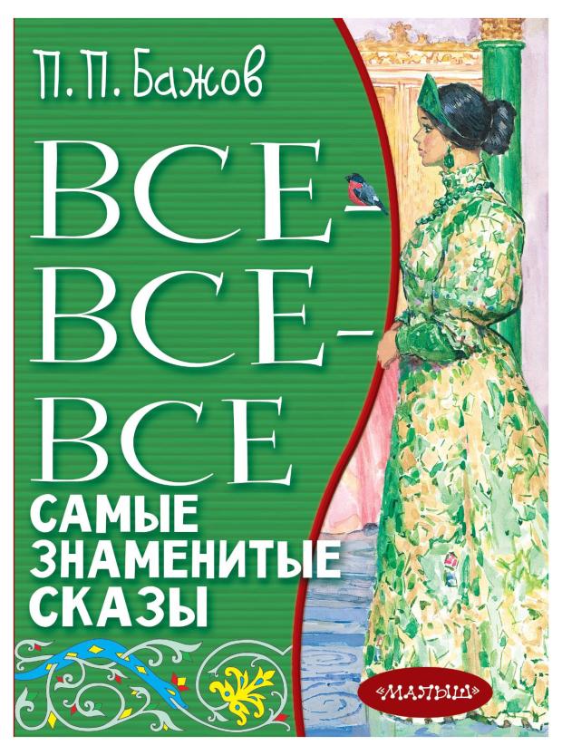

Все все все самые знаменитые сказки, Бажов П.П.