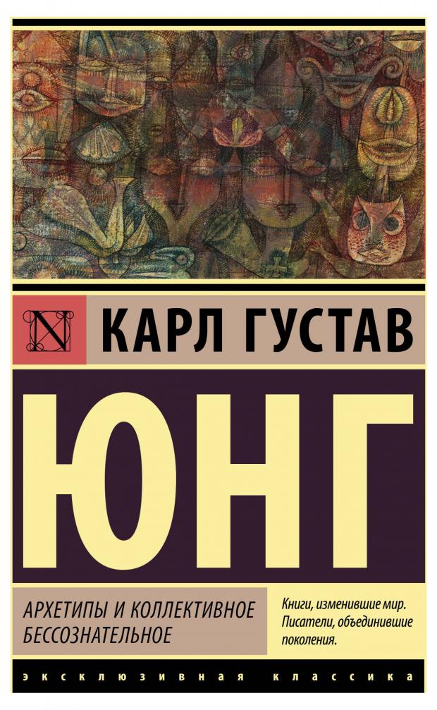 Архетипы и коллективное бессознательное, Юнг К.Г. сингер дж несвятая библия блейк юнг и коллективное бессознательное