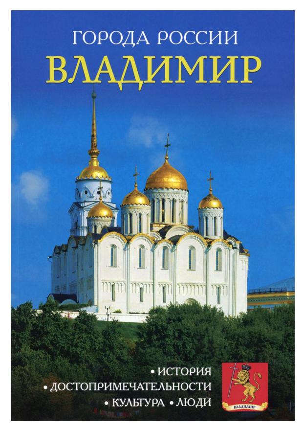 

Энциклопедия города России Владимир, И. Сергеев