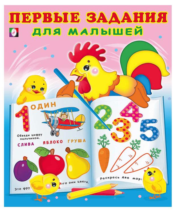 

Книга Первые задания для малышей