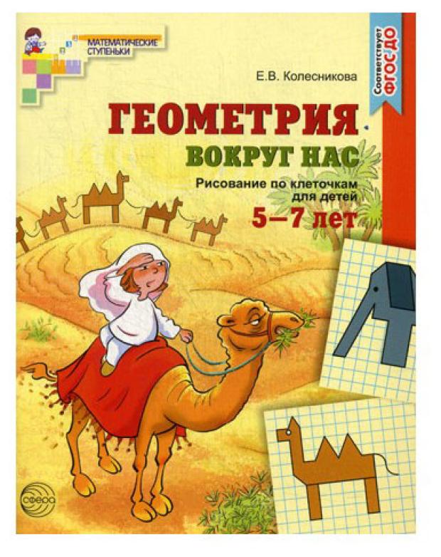 

Математические ступеньки, Колесникова Е.В.