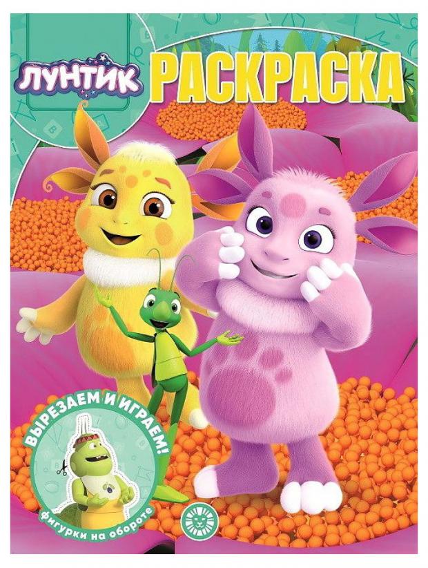 

Волшебная раскраска №2110. Лунтик