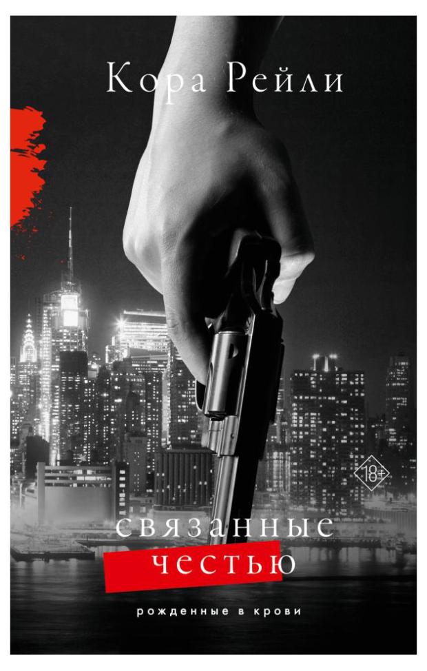 

Связанные честью, Рейли К.