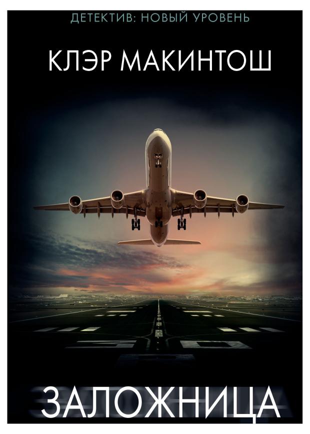 

Заложница, Макинтош К.