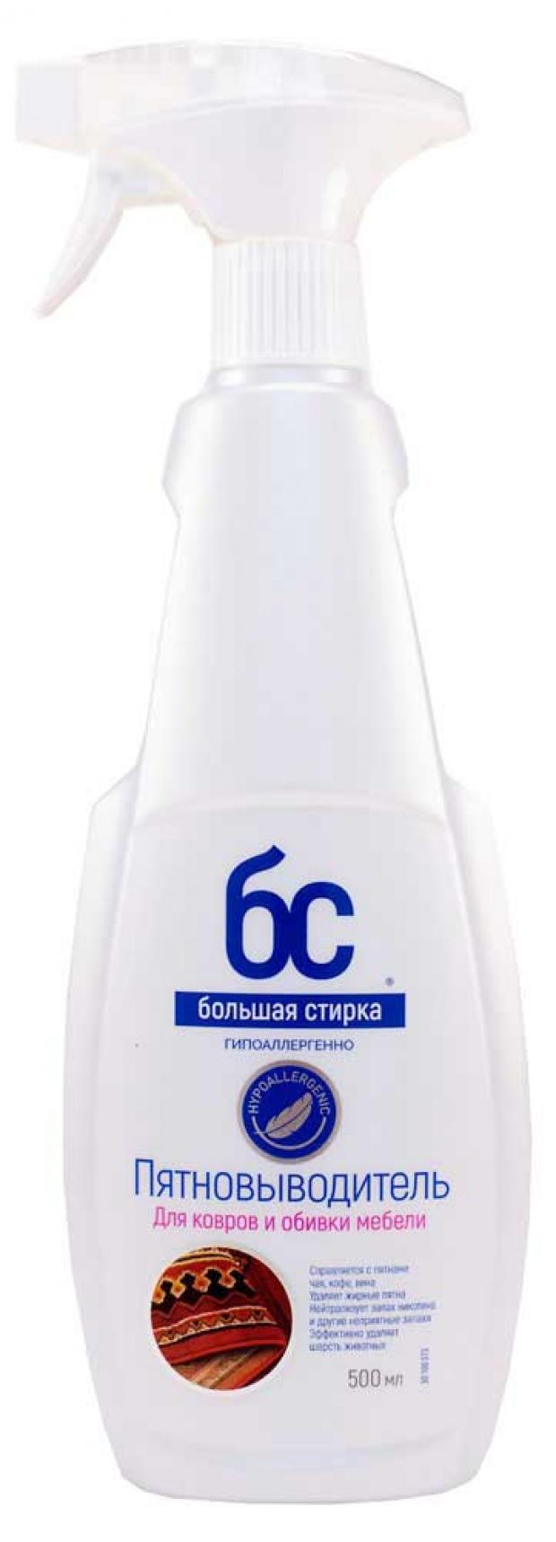 

Пятновыводитель для ковров и мебели «Большая стирка», 500 мл