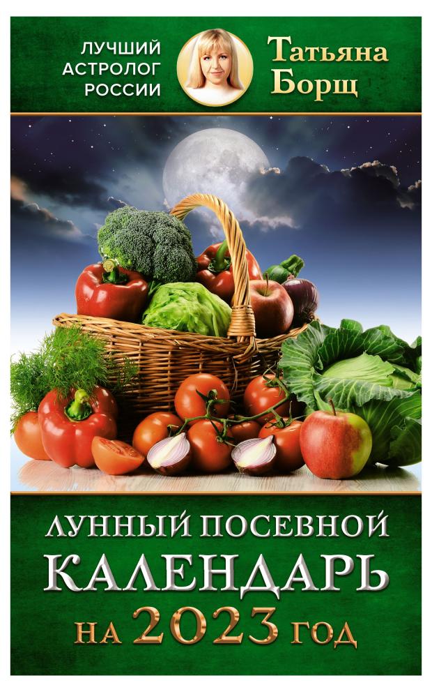 Календарь лунный подвесной 2023, Борщ Татьяна