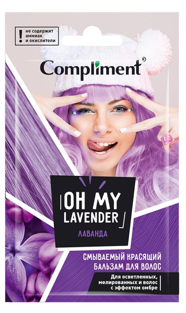 Бальзам для волос Compliment Oh my Lavender смываемый красящий, 25 мл