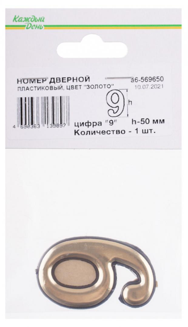Номер дверной Каждый день 50мм пластиковый 9 золото