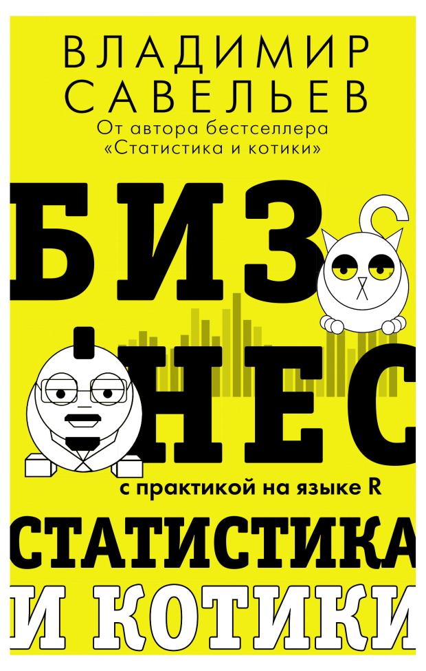 Бизнес, статистика и котики, Савельев В.