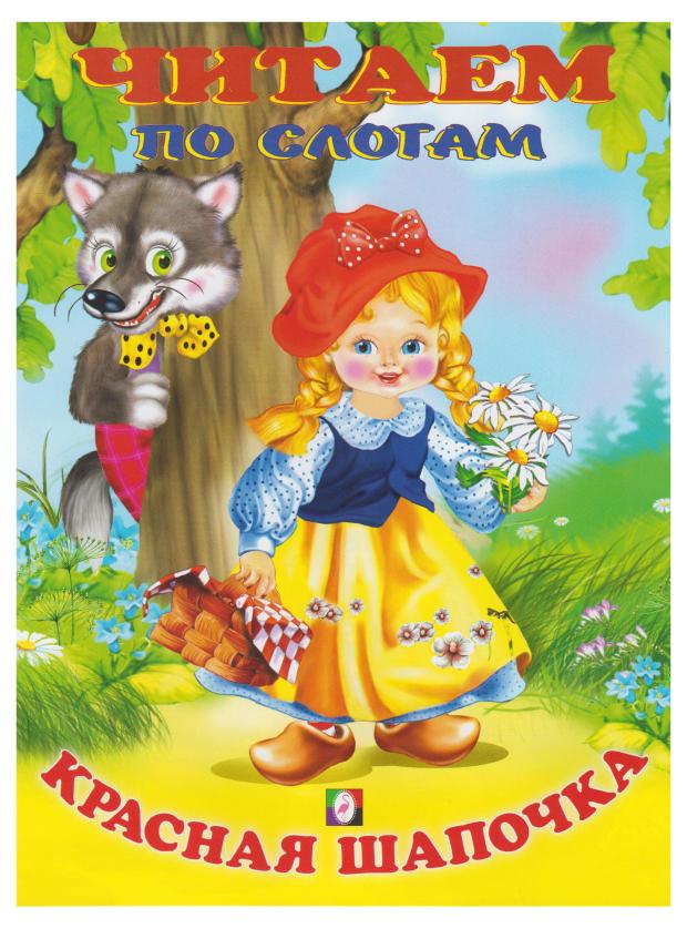 

Читаем по слогам. Красная шапочка
