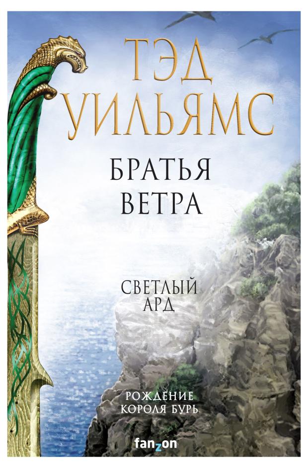 

Братья ветра, Легенды Светлого Арда 5, Уильямс Т.