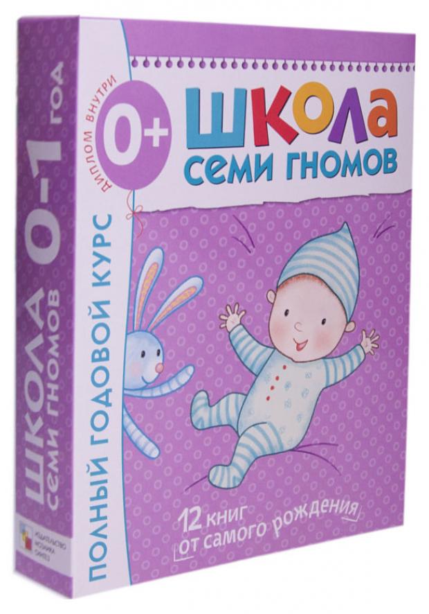 

Школа Семи Гномов 0-1 год. Полный годовой курс, Денисова. Д
